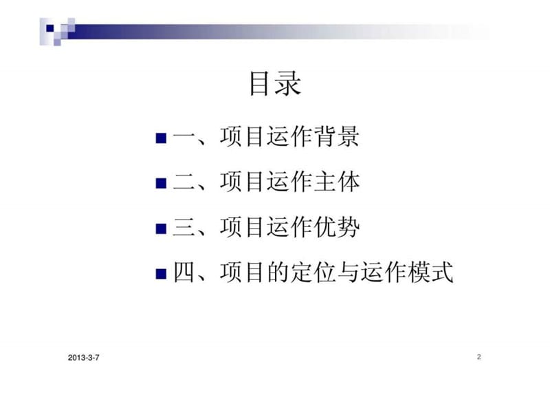 2007年成都市体育主题公园项目运作思路.ppt_第2页