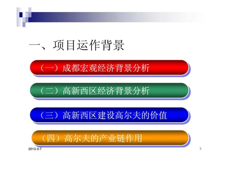 2007年成都市体育主题公园项目运作思路.ppt_第3页