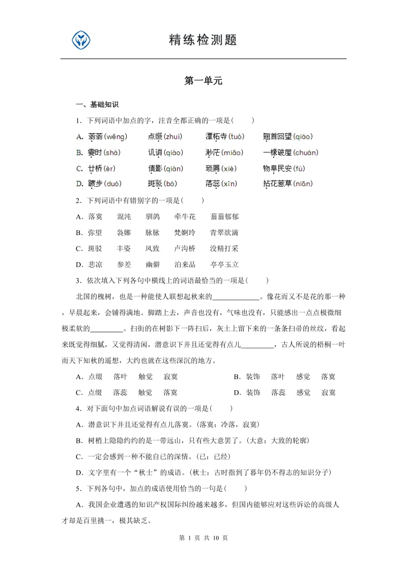 高一人教版必修二语文一单元试题及答案.doc_第1页