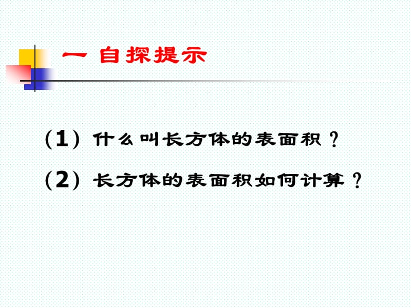 长方体的表面积耿聚ppt课件.ppt_第2页