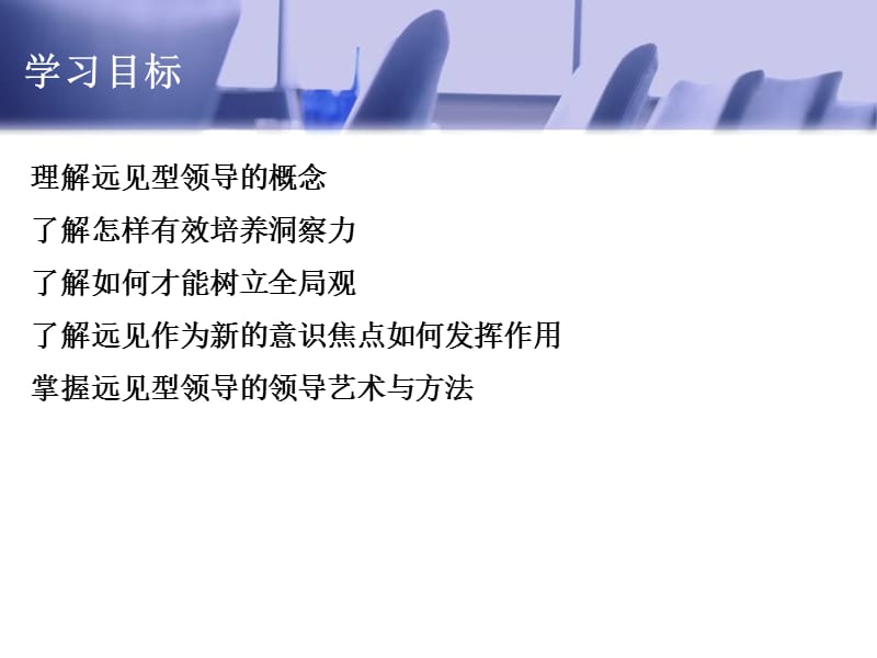 第8章远见型领导.ppt_第3页