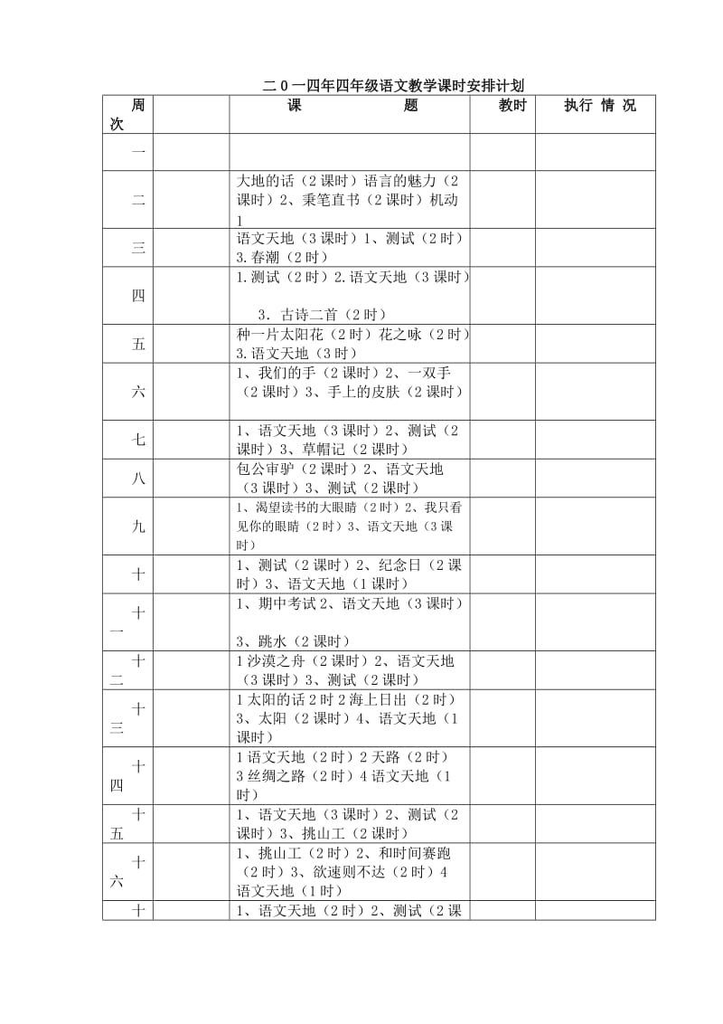 北师大版小学语文四年级下册教案全册.doc_第1页