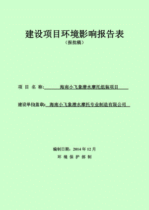 海南小飞象潜水摩托组装项目环境影响评价报告表.doc