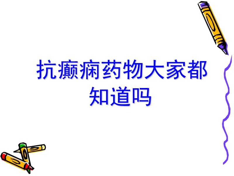 抗癫痫药物大家都知道吗.ppt_第1页