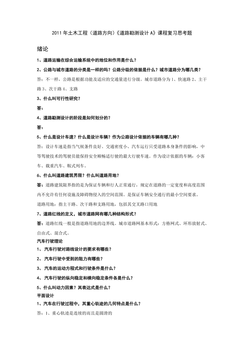 道路勘测设计考试复习材料(汇总).doc_第1页