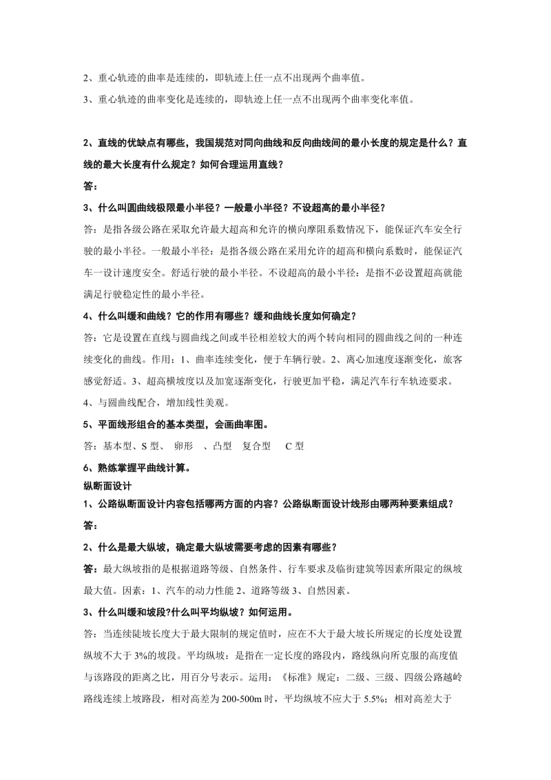 道路勘测设计考试复习材料(汇总).doc_第2页