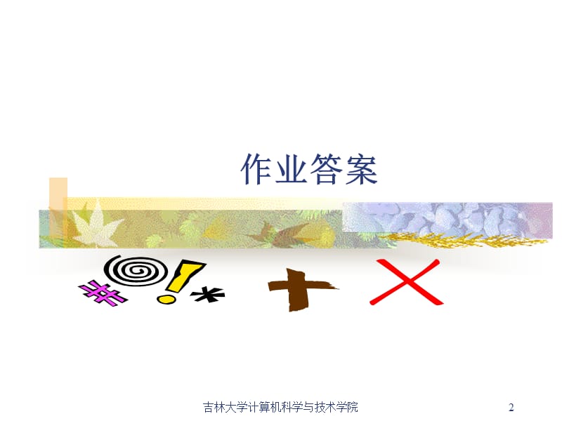 模糊数学2008-5(最大隶属原则择近原则).ppt_第2页