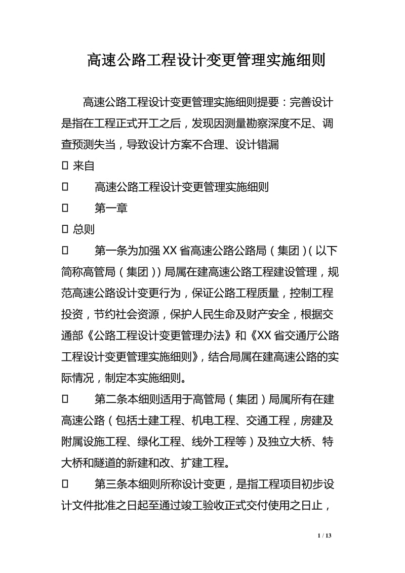 高速公路工程设计变更管理实施细则.doc_第1页