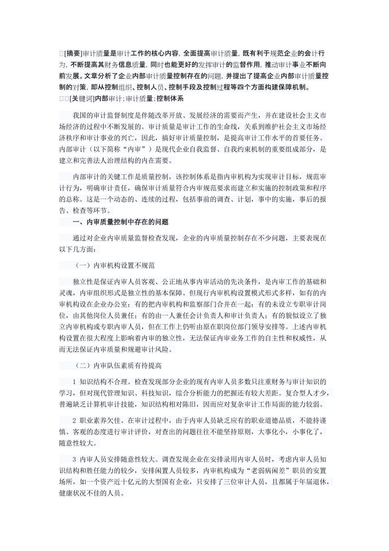 构建企业内部审计质量控制体系的对策研究.doc_第1页