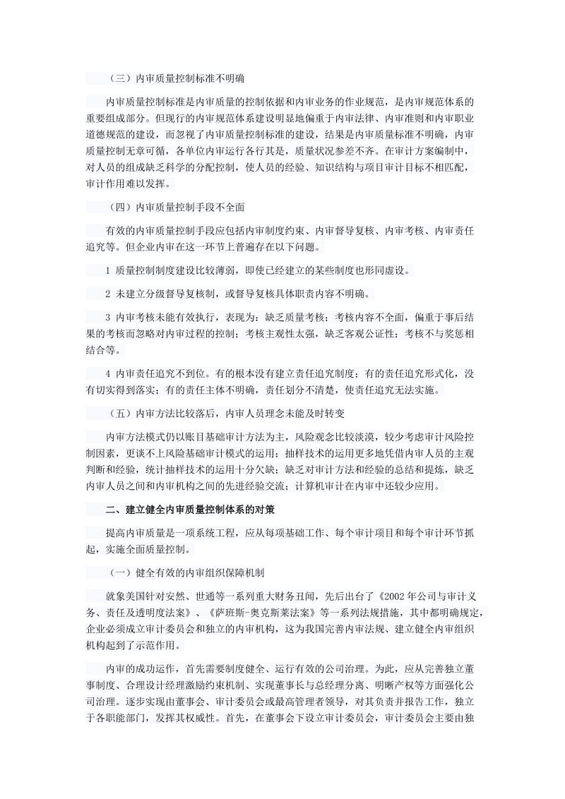 构建企业内部审计质量控制体系的对策研究.doc_第2页