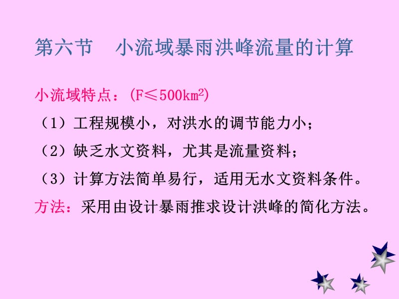 工程水文学第九章小流域暴雨洪峰流量计算.ppt_第1页