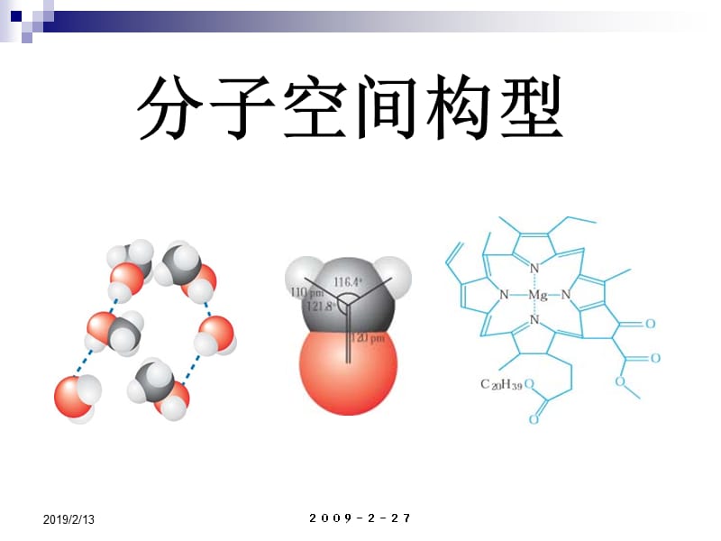 分子空间结构的确定.ppt_第1页