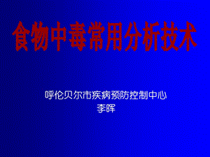 食物中毒常用分析技术呼伦贝尔市疾病预防控制中心.ppt