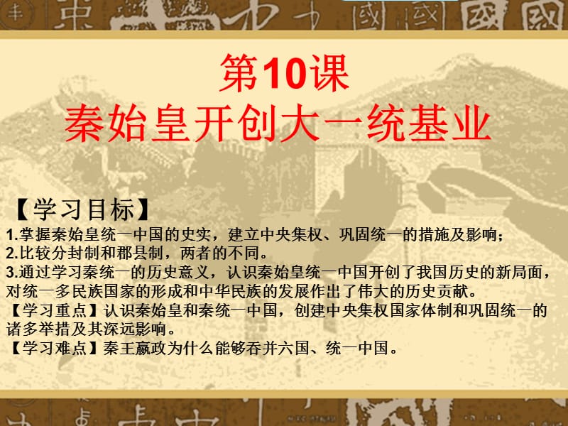 北师大新版10秦始皇开创大一统基业.ppt_第1页