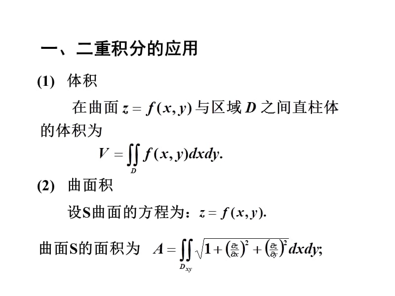 二三重积分的应用.ppt_第1页