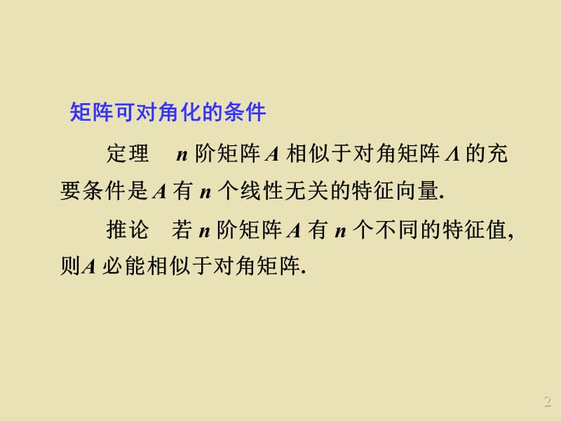 第二十五讲方阵相似于对角阵的充分必要条件.ppt_第2页