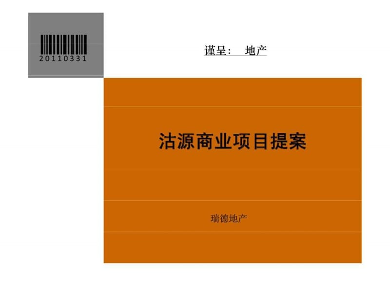 2010年张家口沽源商业项目提案.ppt_第1页