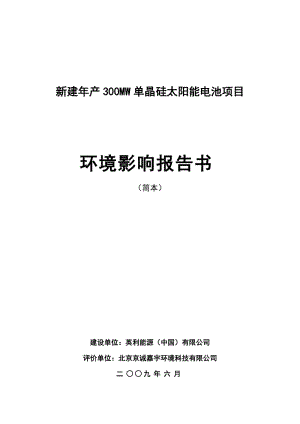 新建产300MW单晶硅太阳能电池项目.doc