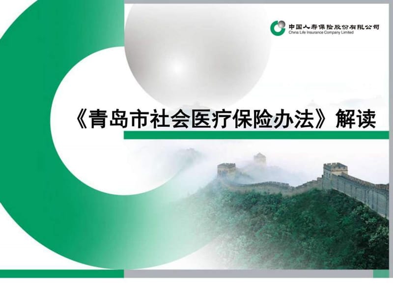 《青岛市社会医疗保险办法》新综述_图文.ppt.ppt_第1页