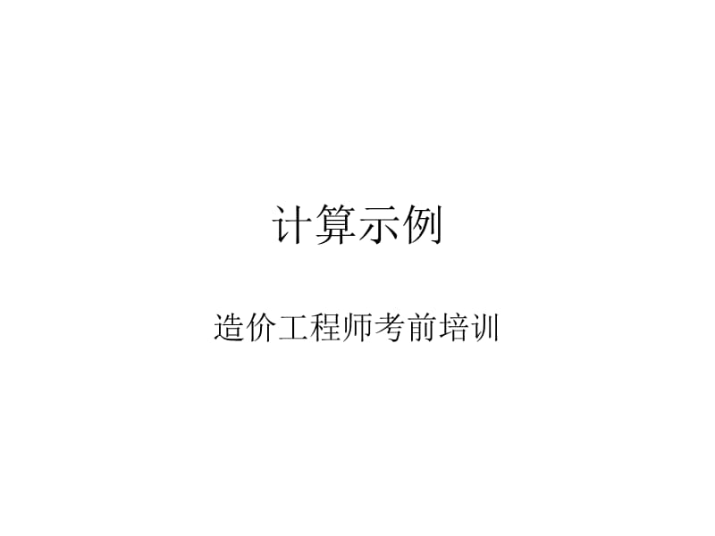 造价工程师考前培训砼配合比设计计算示例.ppt_第1页