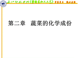 02蔬菜的化学成分.ppt