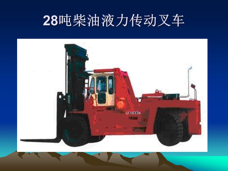 集装箱专题-叉车与跨运车-2-5.ppt_第3页