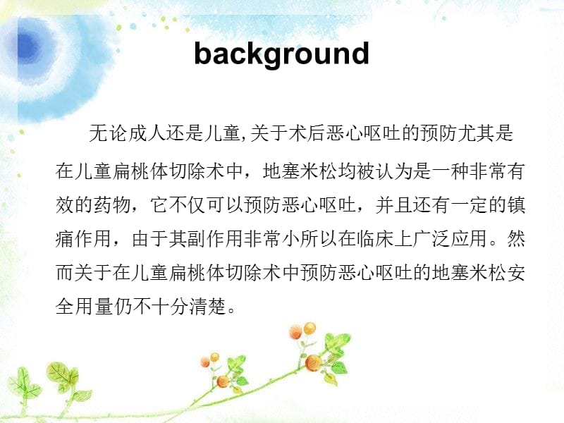 扁桃体手术麻醉.ppt_第2页