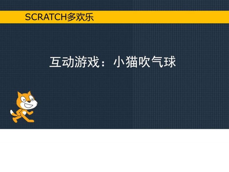 初识Scratch(小学信息技术精品)_图文.ppt.ppt_第2页