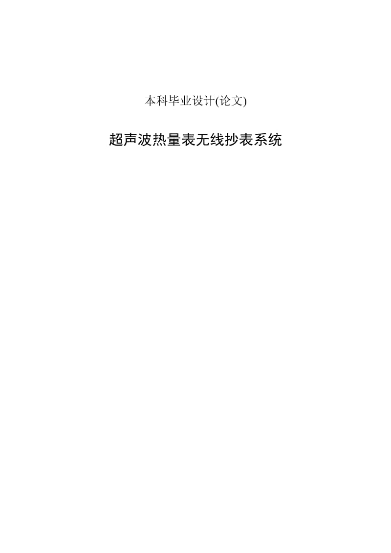 超声波热量表无线抄表系统本科毕业设计(论文).doc_第1页