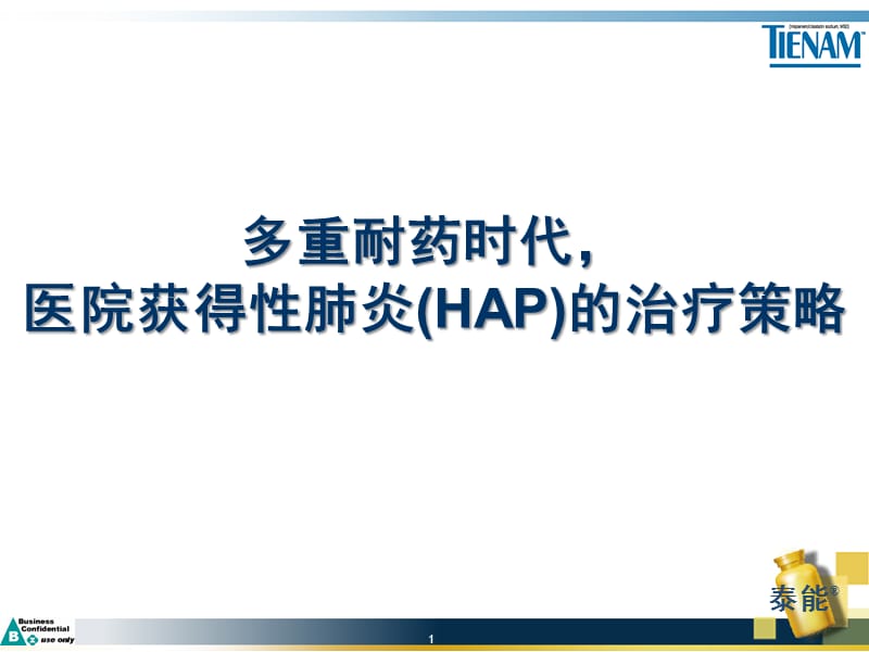 HAP治疗策略.ppt_第1页