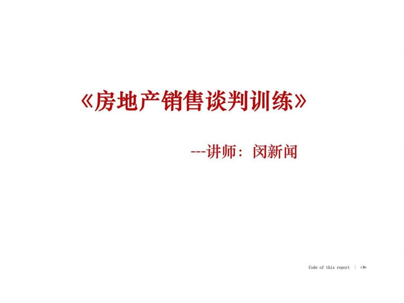 房地产销售逼单技巧培训.ppt_第1页