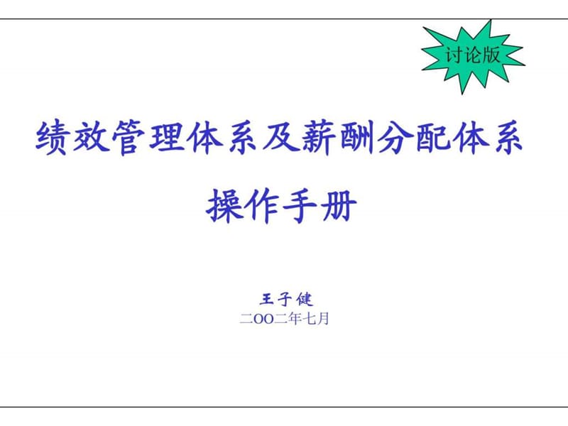 KPI绩效管理体系及薪酬分配体系操作手册(ppt 60).ppt_第1页