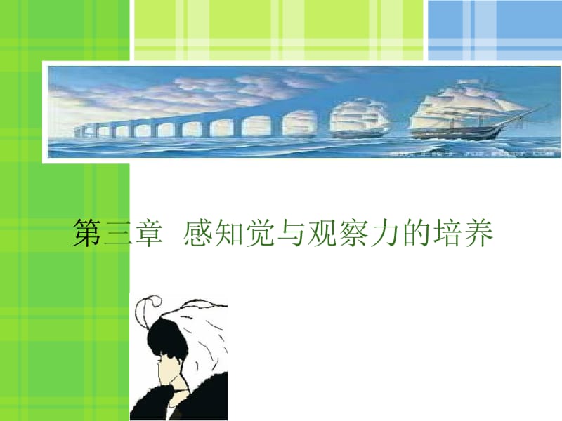 公共心理学 第三章 感知觉与观察力的培养.ppt_第1页