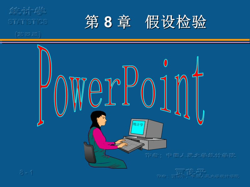 假设检验 统计学课件.ppt_第1页