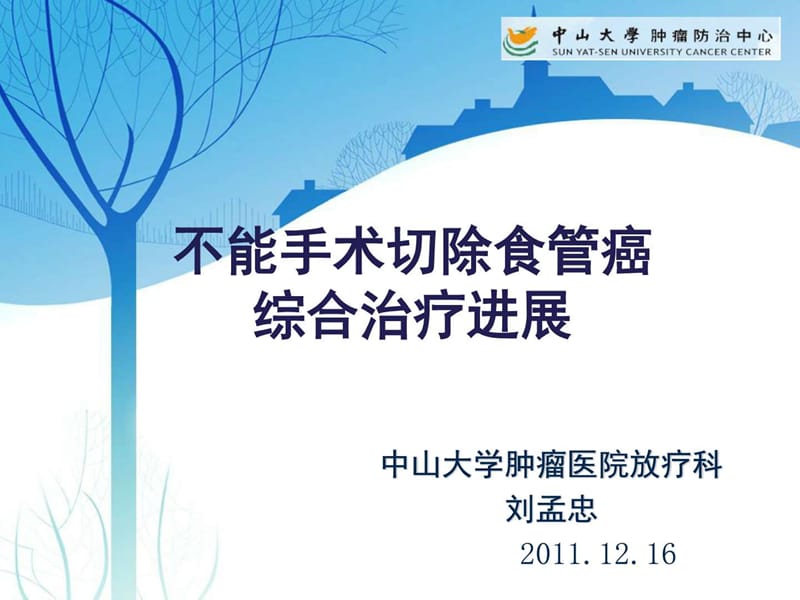 不能手术切除食管癌的综合治疗进展--刘孟忠.ppt_第1页