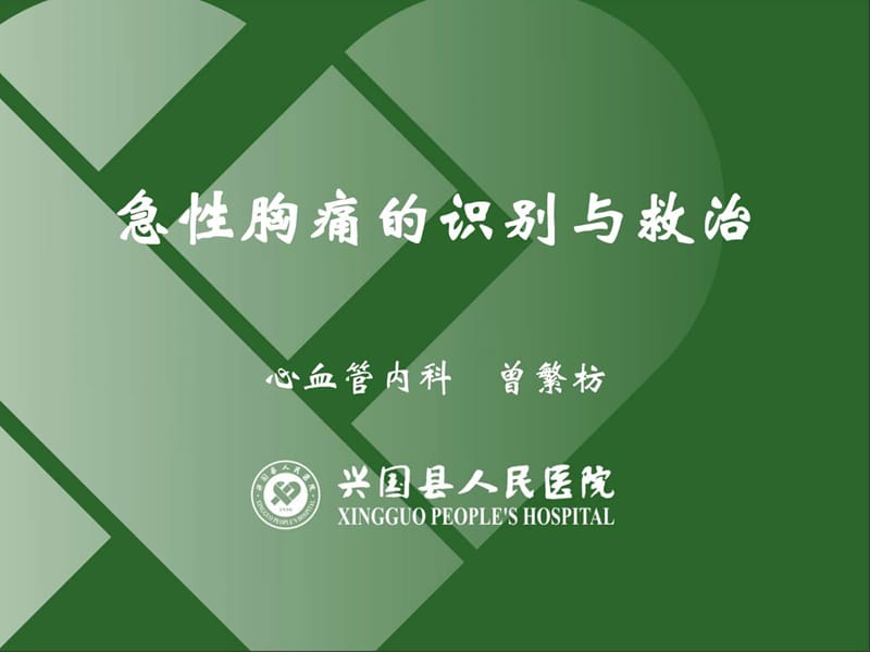 急性胸痛的识别与救治.ppt_第1页