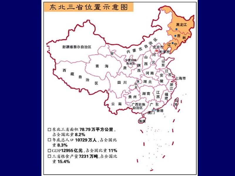 中国人文地理(7-东北地区).ppt_第3页