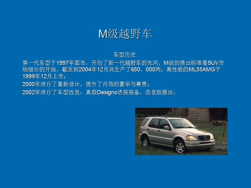 奔驰ML级越野越野车.ppt_第2页