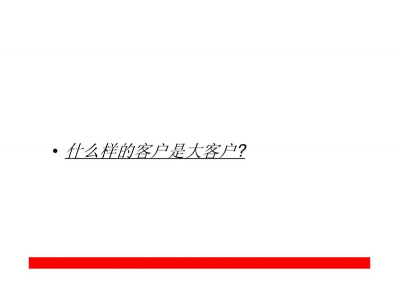 大客户关系管理.ppt_第3页