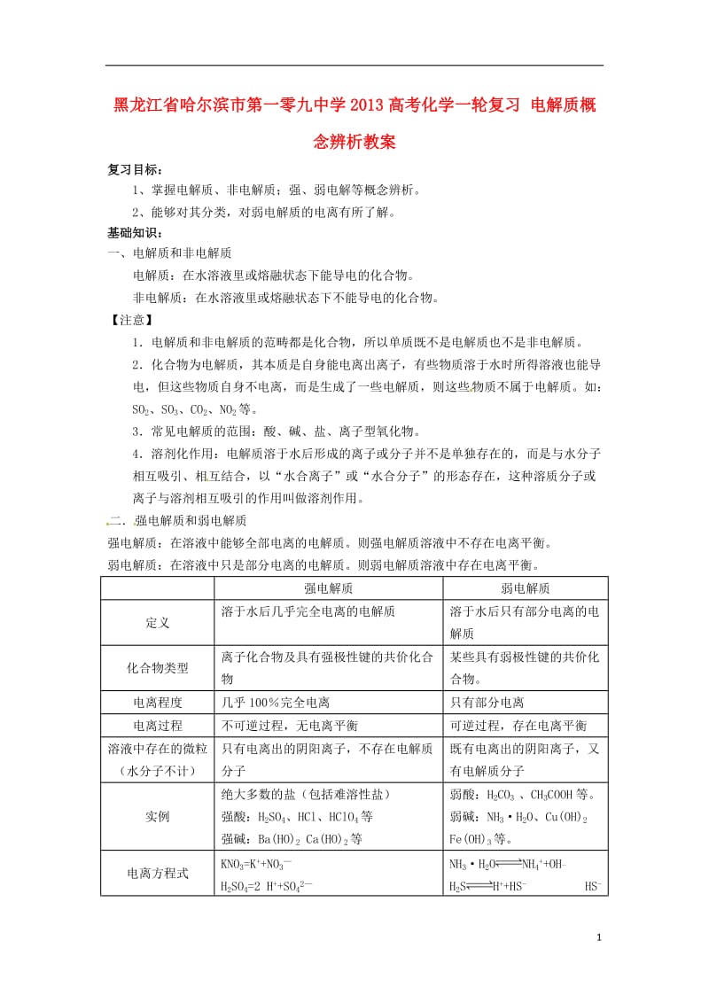 黑龙江省哈尔滨市第一零九中学2013高考化学一轮复习 电解质概念辨析教案.doc_第1页