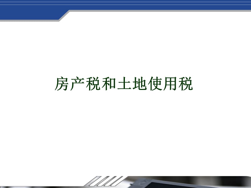 财产行为税政策解答.ppt_第2页