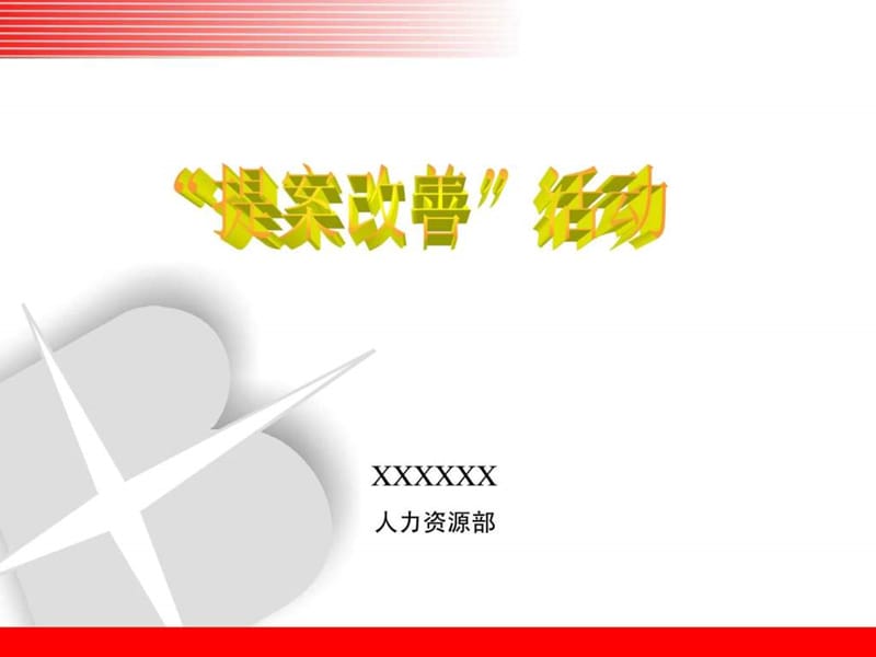 提案改善活动策划书.ppt_第1页