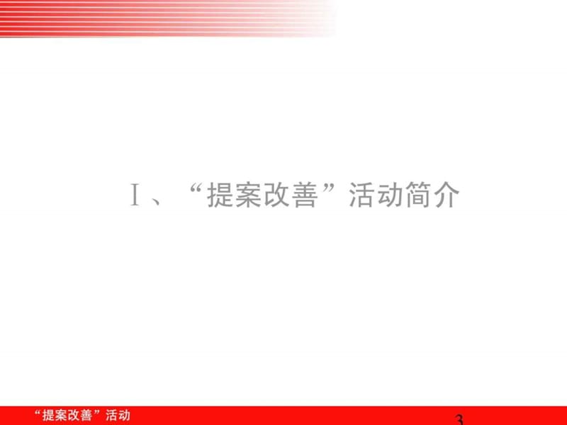 提案改善活动策划书.ppt_第3页