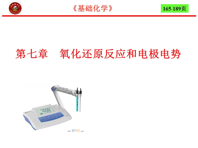 第7章氧化还原反应和电极电势4节.ppt_第1页