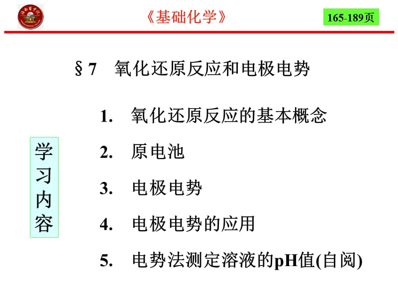 第7章氧化还原反应和电极电势4节.ppt_第2页