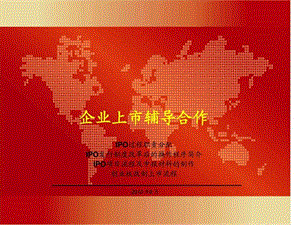 IPO操作流程[企业上市辅导](1).ppt