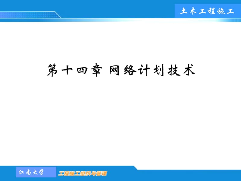 工程施工单代号网络图.ppt_第1页