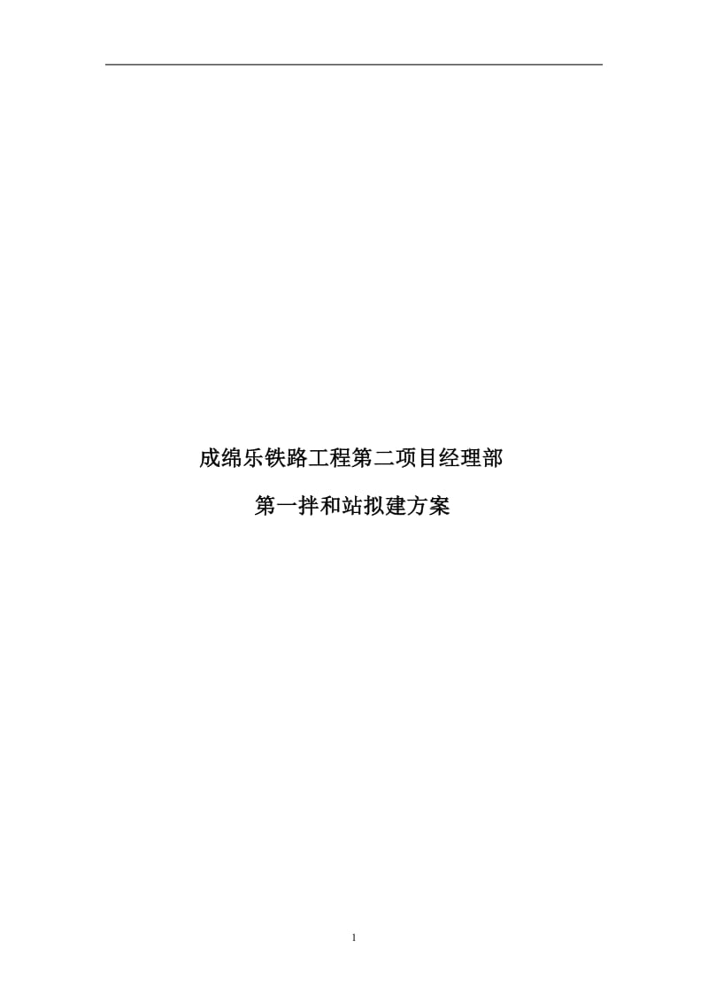 拌合站组织施工方案.doc_第1页