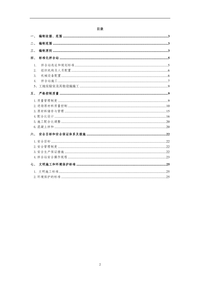 拌合站组织施工方案.doc_第2页