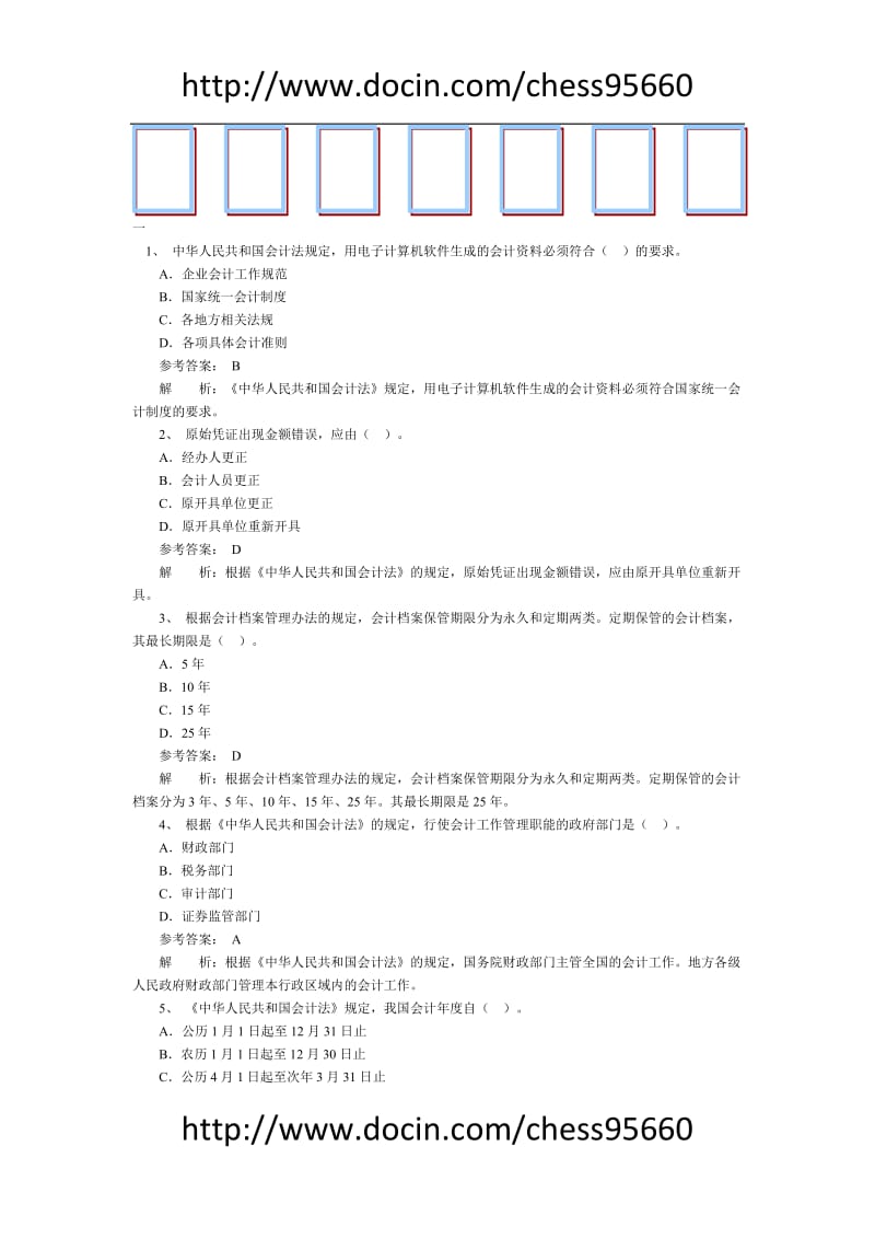 财经法规与职业道德习题目1.doc_第1页